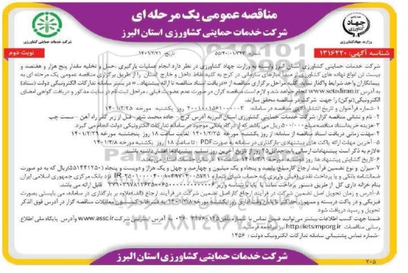 مناقصه، مناقصه عمومی  انجام عملیات بارگیری، حمل و تخلیه مقدار پنج هزار و هفتصد و بیست تن انواع نهاده های کشاورزی  نوبت دوم