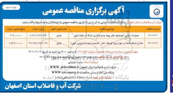 مناقصه، مناقصه عملیات اجرایی حوضچه های پهنه بندی فشاری شبکه آب... - نوبت دوم 