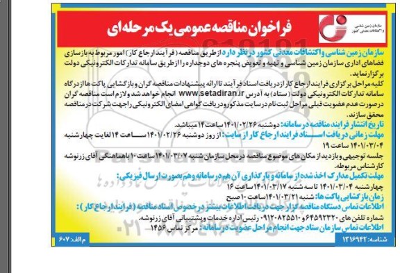 مناقصه، مناقصه امور مربوط به بازسازی فضاهای اداری سازمان زمین شناسی و تهیه و تعویض پنجره های دوجداره