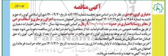 مناقصه اجرای زیرسازی و آسفالت 