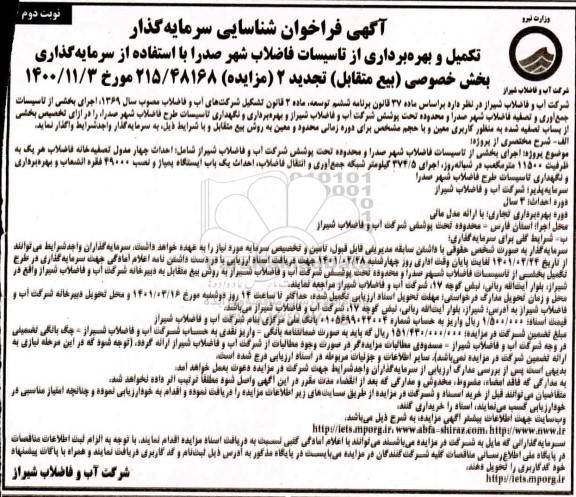 فراخوان، فراخوان شناسایی سرمایه گذار تکمیل و بهره برداری از تاسیسات فاضلاب - نوبت دوم