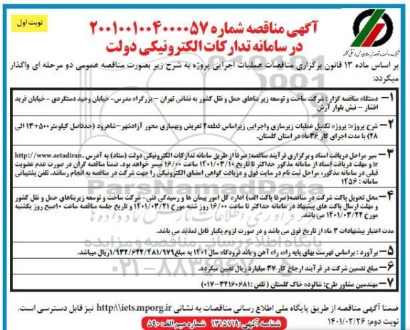 مناقصه پروژه تکمیل عملیات زیرسازی و اجرایی زیراساس...