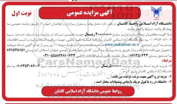 مزایده، مزایده واگذاری محل بوفه رستوران برادران و خواهران