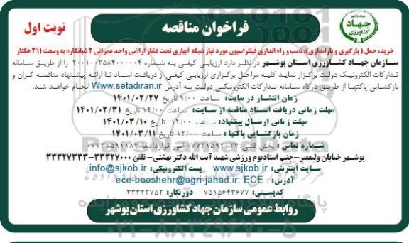 مناقصه ، مناقصه خرید، حمل (بارگیری و باراندازی) نصب و راه اندازی فیلتراسیون ...