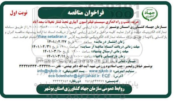 مناقصه، مناقصه خرید، نصب و راه اندازی سیستم فیلتراسیون آبیاری تحت فشار نخیلات 