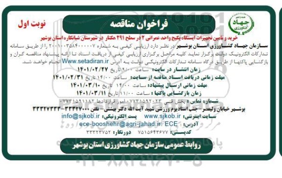 مناقصه خرید و تامین تجهیزات ایستگاه پکیج واحد عمرانی