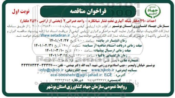 مناقصه ، مناقصه احداث شبکه آبیاری تحت فشار
