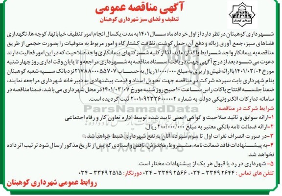مناقصه تنظیف و فضای سبز 