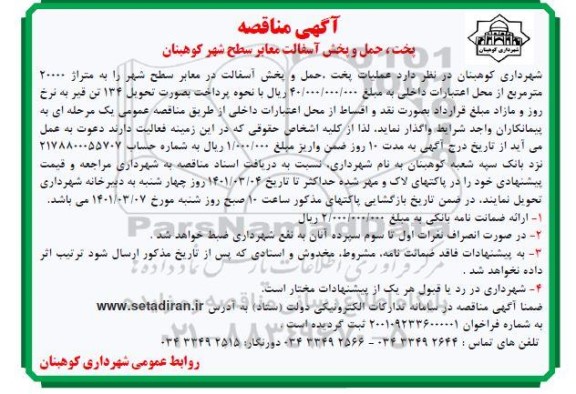 مناقصه پخت، حمل و پخش آسفالت معابر سطح شهر 