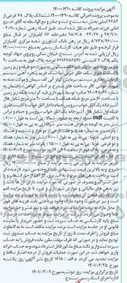 مزایده ششدانگ پلاک 78 فرعی از 2682 اصلی بخش سه