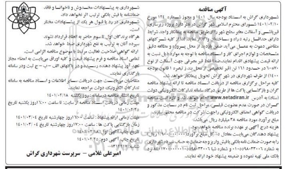 مناقصه زیرسازی، قیرپاشی و آسفالت معابر سطح شهر نوبت دوم 