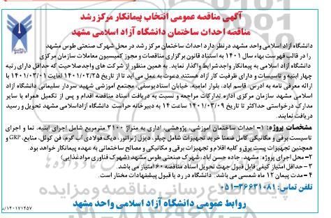 مناقصه, مناقصه عمومی انتخاب پیمانکار مرکز رشد مناقصه احداث ساختمان