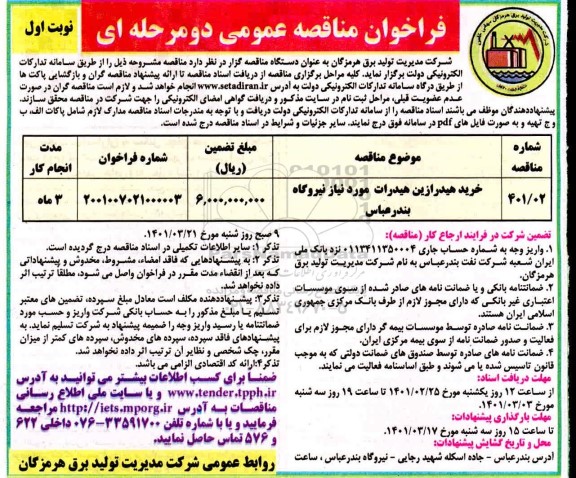 فراخوان مناقصه خرید هیدرازین 