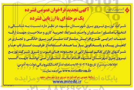 مناقصه، مناقصه نسبت به شناسایی و انتخاب مشاور 