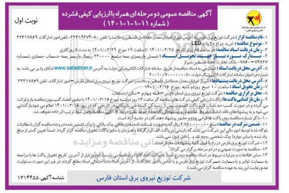 آگهی مناقصه عمومی ، مناقصه خرید چراغ 20 وات LED نوبت اول