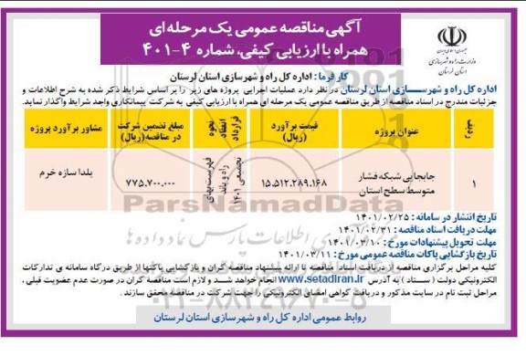 مناقصه جابجایی شبکه فشار متوسط سطح استان