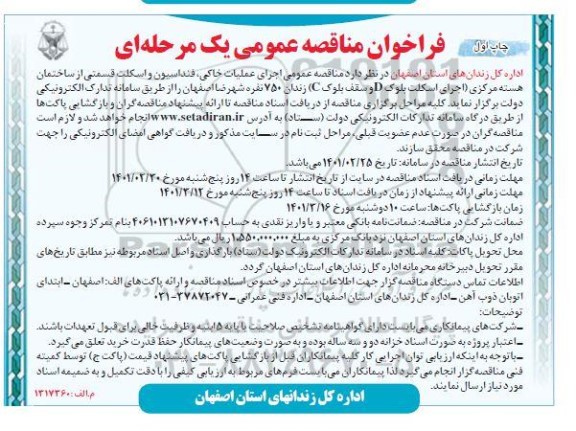 فراخوان مناقصه اجرای عملیات خاکی، فنداسیون و اسکلت قسمتی از ساختمان.... 