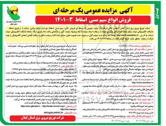 مزایده فروش انواع سیم مسی اسقاط