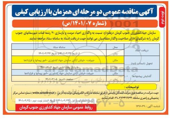 مناقصه واگذاری احیاء مرمت و بازسازی قنات نوبت دوم