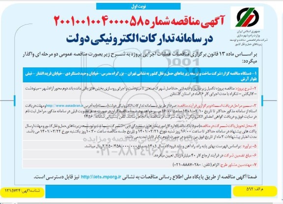 مناقصه پروژه تکمیل زیرسازی و ابنیه فنی حد فاصل شهرک صنعتی..