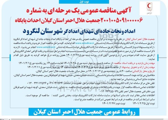 مناقصه احداث پایگاه امداد و نجات جاده ای شهدای امدادگر 