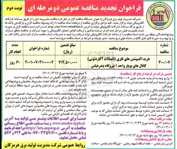 تجدید مناقصه، تجدید مناقصه خرید اکسپنشن های فلزی  (اتصالات آکاردئونی) ...