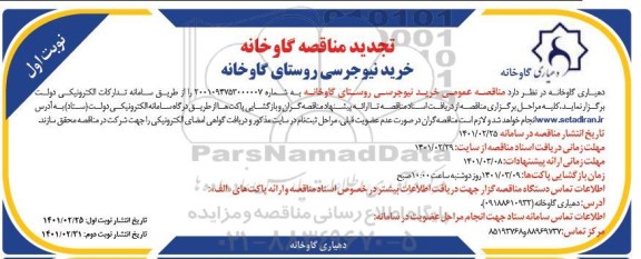 تجدید مناقصه، تجدید مناقصه عمومی خرید نیوجرسی 