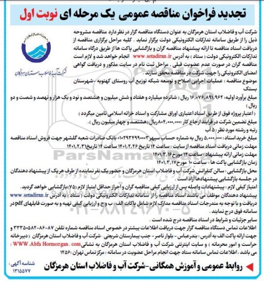 فراخوان مناقصه عملیات اجرایی اصلاح و توسعه شبکه توزیع آب تجدید 
