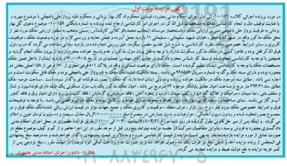 مزایده ملک به پلاک 801 فرعی مجزی از 170 فرعی از 158 اصلی بخش دو