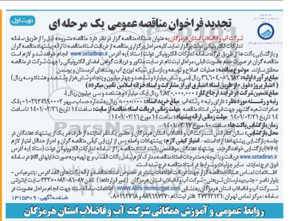 فراخوان مناقصه اصلاح و توسعه و بازسازی شبکه توزیع آب روستاهای ...تجدید 