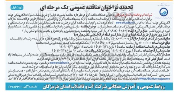 مناقصه بازسازی مخزن و اصلاح ایستگاه پمپاژ سد خالصی و تکمیل ایستگاه پمپاژ کووه ای تجدید 