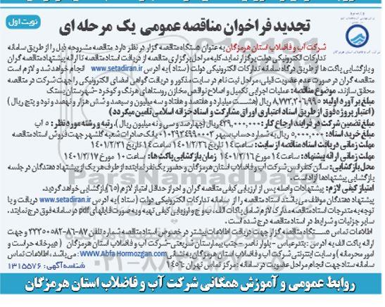 فراخوان مناقصه عملیات اجرایی تکمیل و اصلاح نواقص مخازن روستاها تجدید 