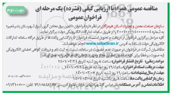 مناقصه عمومی فراخوان تامین برق معادن گری شیخ - نوبت دوم