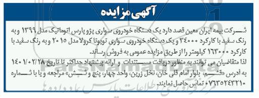 مزایده عمومی فروش  خودروس سواری پژو و یک دستگاه تویوتا کرولا