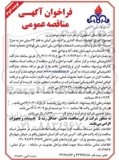 فراخوان مناقصه اجرای عملیات شبکه گذاری پراکنده پلی اتیلن به قطر 63 میلیمتر- نوبت دوم