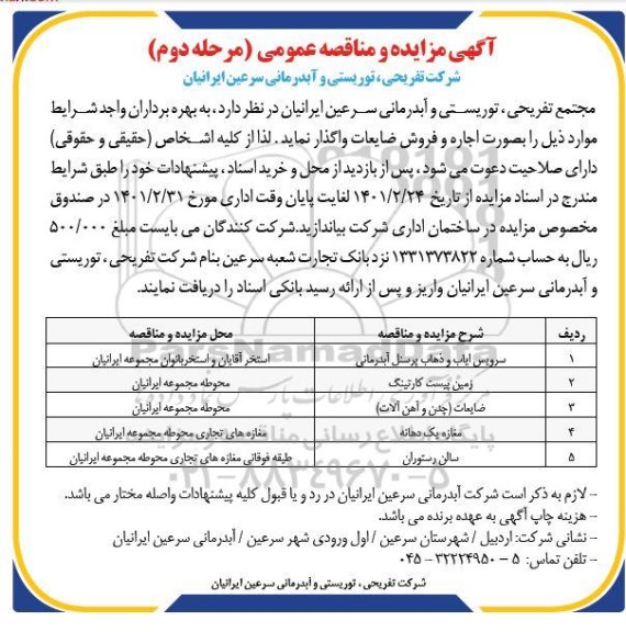 مناقصه و مزایده، مناقصه و مزایده سرویس ایاب و ذهاب پرسنل... - مرحله دوم 