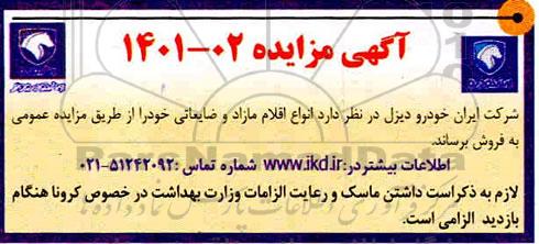 مزایده فروش انواع اقلام مازاد و ضایعاتی