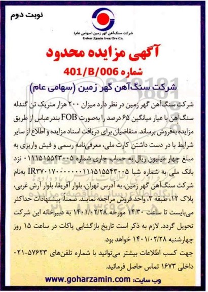 مزایده میزان 200 هزار متریک تن گندله سنگ آهن - نوبت دوم