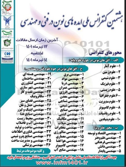 هشتمین کنفرانس ملی ایده های نوین در فنی و مهندسی
