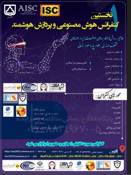 نخستین کنفرانس هوش مصنوعی و پردازش هوشمند