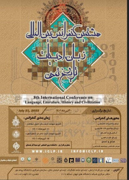 هشتمین کنفرانس بین المللی زبان ، ادبیات ، تاریخ و تمدن