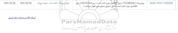 استعلام رولبیرینگ 