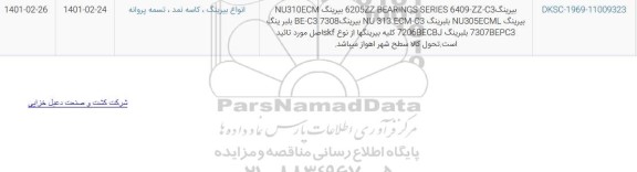 استعلام بیرینگ 