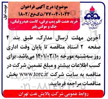 فراخوان مناقصه خرید هشت قلم پمپ برقی، کاست هیدرولیکی، جک و مولتی پلیر 