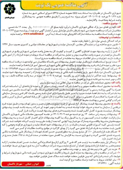 مناقصه  نگهداری فضای سبز پارک جنگلی