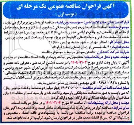 مناقصه، مناقصه  عملیات خاکبرداری در زمین های سنگی (پیکوری)، بارگیری و حمل مواد حاصل از خاکبرداری...