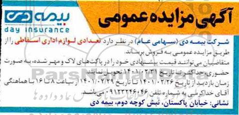 مزایده فروش تعدادی لوازم اداری اسقاط