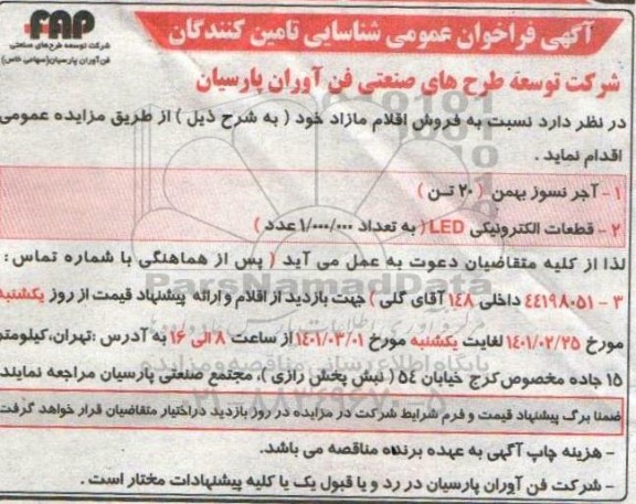 مزایده فروش آجر نسوز بهمن..