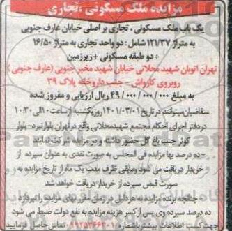 مزایده  یک باب ملک مسکونی تجاری 