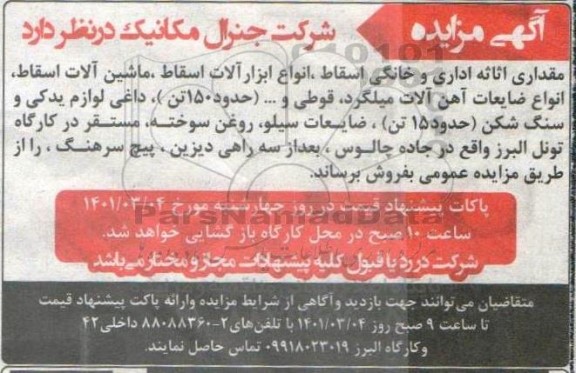 مزایده فروش مقداری اثاثیه اداری و خانگی اسقاط، انواع ابزارآلات اسقاط و ...